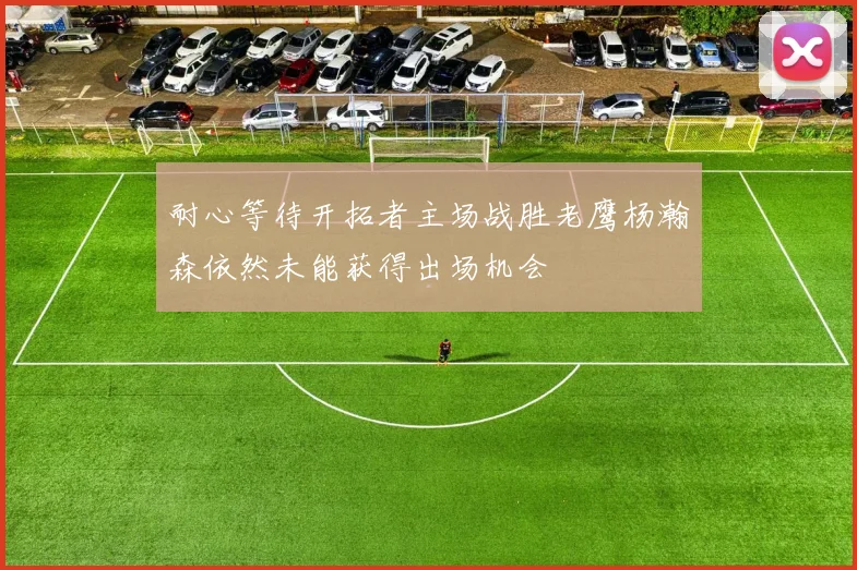 耐心等待开拓者主场战胜老鹰杨瀚森依然未能获得出场机会