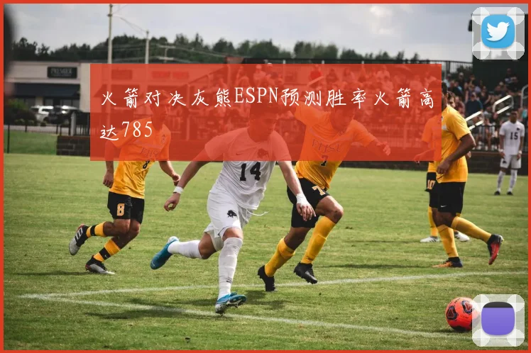 火箭对决灰熊ESPN预测胜率火箭高达785
