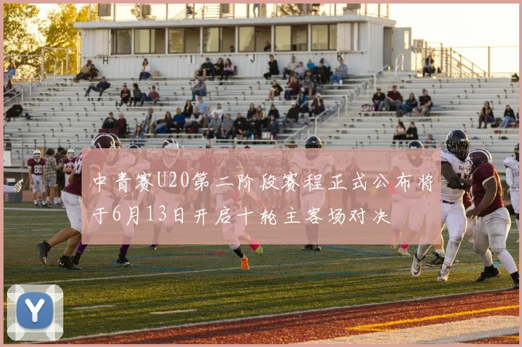 中青赛U20第二阶段赛程正式公布将于6月13日开启十轮主客场对决