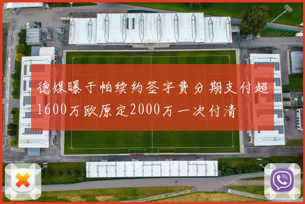 德媒曝于帕续约签字费分期支付超1600万欧原定2000万一次付清