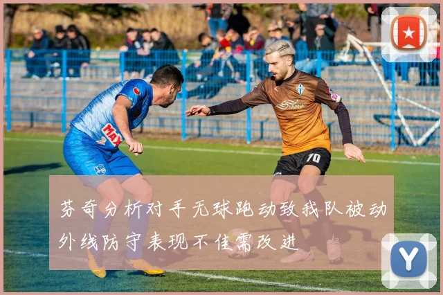 芬奇分析对手无球跑动致我队被动外线防守表现不佳需改进
