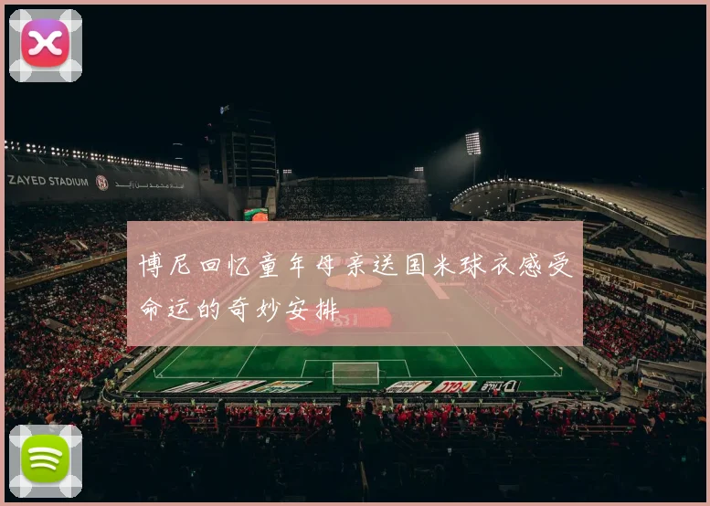 博尼回忆童年母亲送国米球衣感受命运的奇妙安排