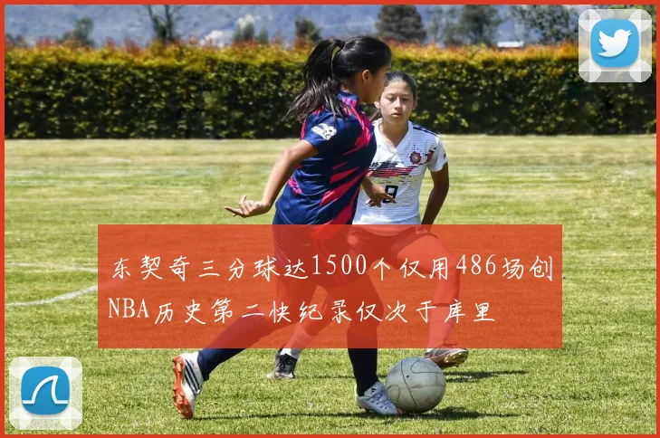 东契奇三分球达1500个仅用486场创NBA历史第二快纪录仅次于库里